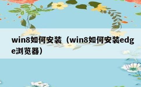 win8如何安装，win8如何安装edge浏览器