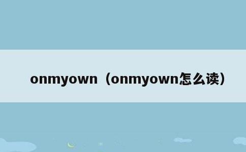 onmyown，onmyown怎么读