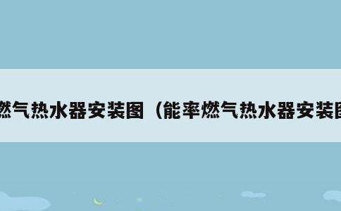 燃气热水器安装图，能率燃气热水器安装图