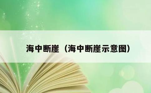 海中断崖，海中断崖示意图