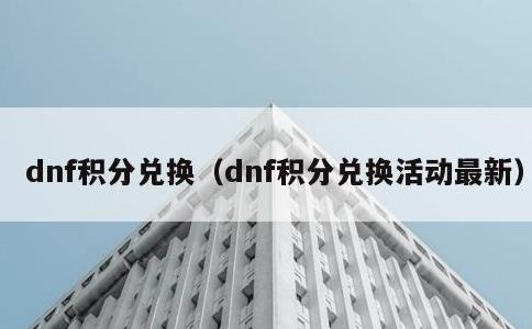 dnf积分兑换，dnf积分兑换活动最新