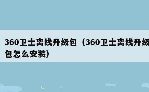 360卫士离线升级包，360卫士离线升级包怎么安装