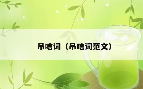 吊唁词，吊唁词范文