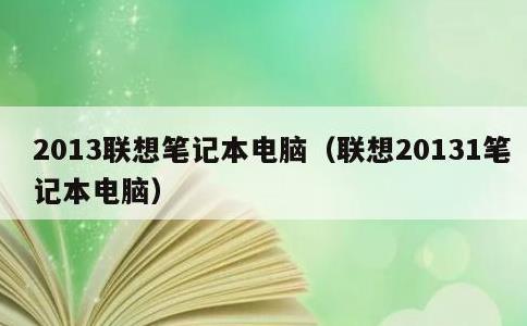 2013联想笔记本电脑，联想20131笔记本电脑