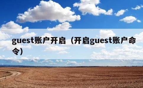 guest账户开启，开启guest账户命令