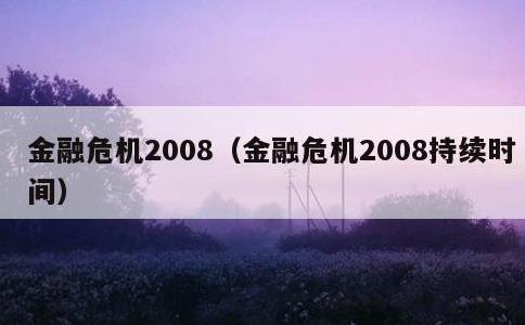 金融危机2008，金融危机2008持续时间