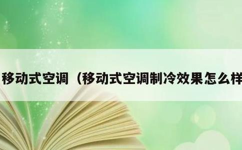 移动式空调，移动式空调制冷效果怎么样