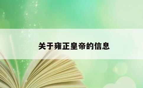 关于雍正皇帝的信息