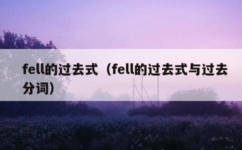 fell的过去式，fell的过去式与过去分词