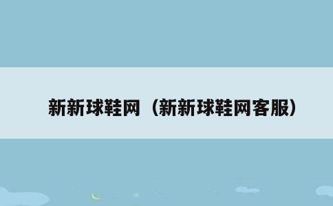 新新球鞋网，新新球鞋网客服