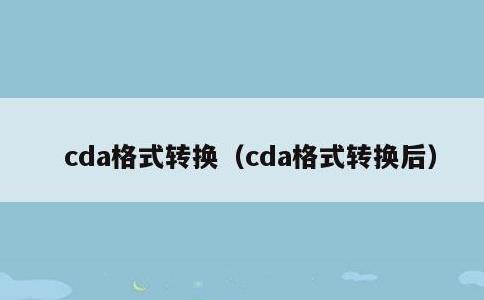 cda格式转换，cda格式转换后