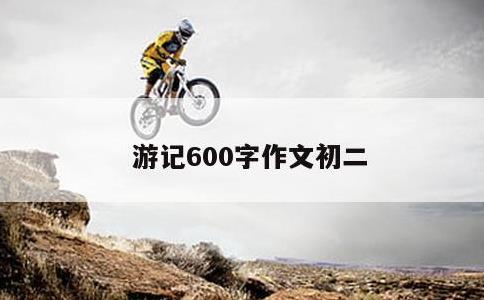 游记600字作文初二