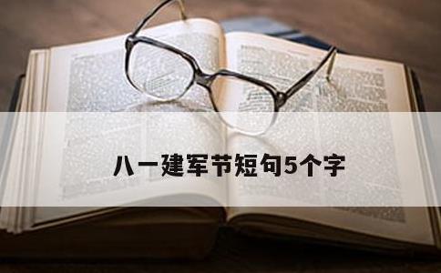 八一建军节短句5个字