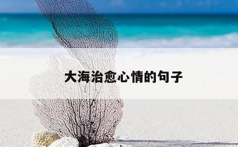 大海治愈心情的句子