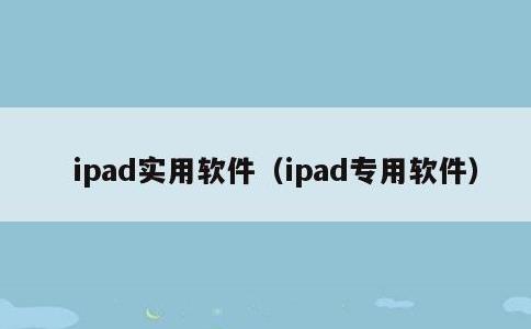 ipad实用软件，ipad专用软件