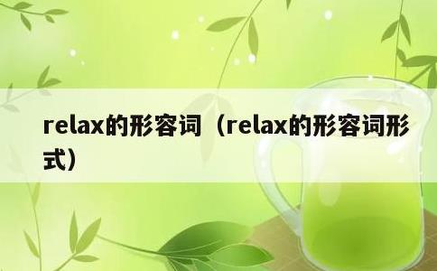 relax的形容词，relax的形容词形式