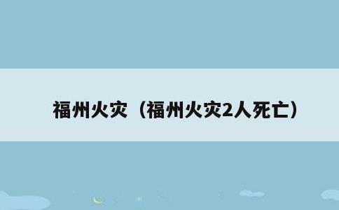 福州火灾，福州火灾2人死亡