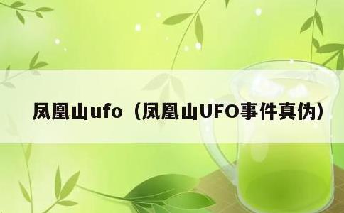 凤凰山ufo，凤凰山UFO事件真伪