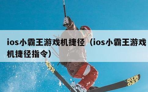 ios小霸王游戏机捷径，ios小霸王游戏机捷径指令