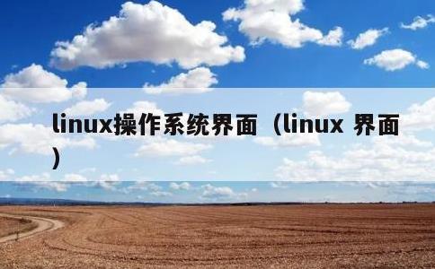 linux操作系统界面，linux 界面