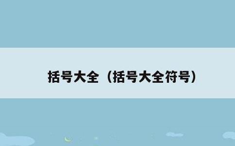 括号大全，括号大全符号