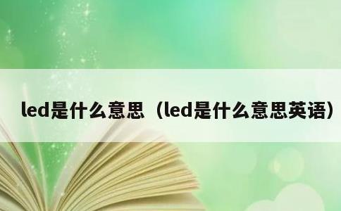 led是什么意思，led是什么意思英语