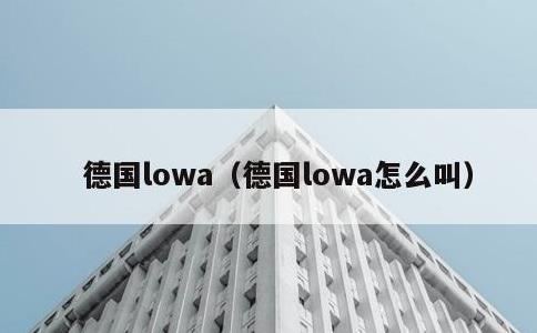 德国lowa，德国lowa怎么叫