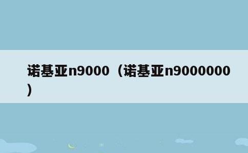 诺基亚n9000，诺基亚n9000000