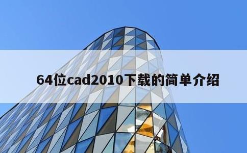 64位cad2010下载的简单介绍