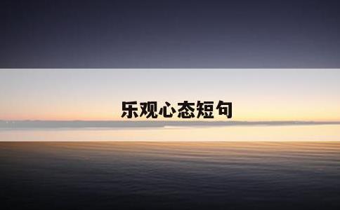 乐观心态短句