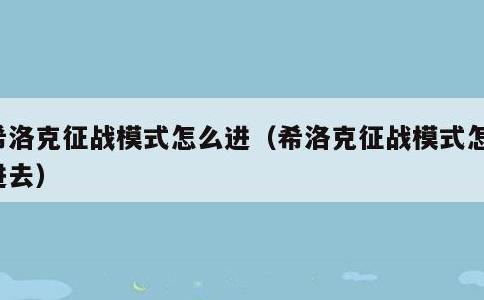 希洛克征战模式怎么进，希洛克征战模式怎么进去