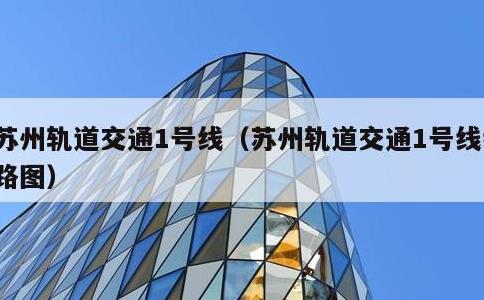 苏州轨道交通1号线，苏州轨道交通1号线线路图