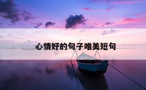 心情好的句子唯美短句