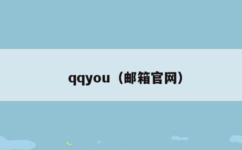 qqyou，邮箱官网