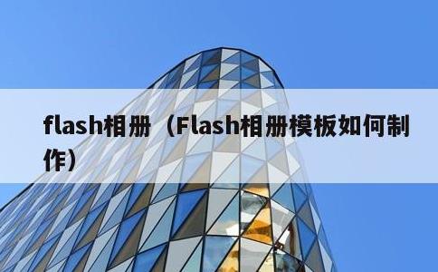 flash相册，Flash相册模板如何制作