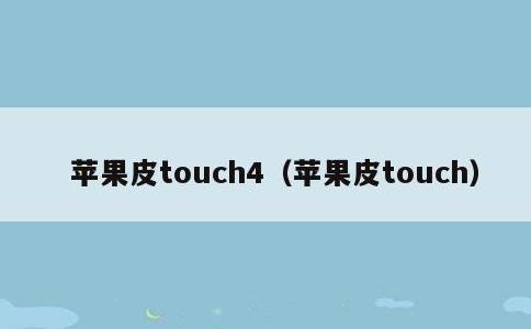 苹果皮touch4，苹果皮touch