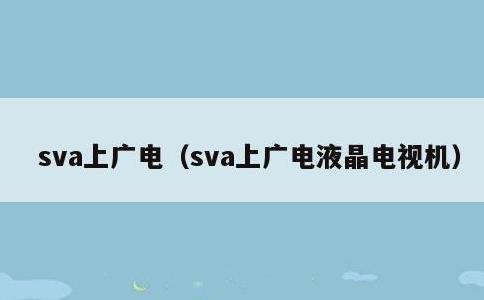 sva上广电，sva上广电液晶电视机