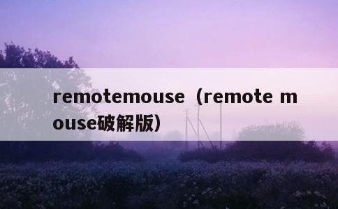 remotemouse，remote mouse破解版