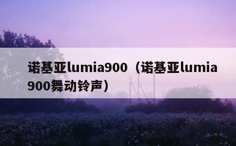 诺基亚lumia900，诺基亚lumia900舞动铃声