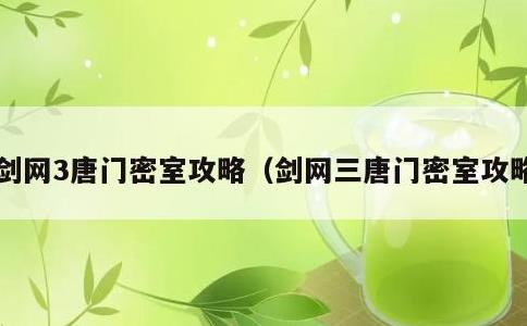 剑网3唐门密室攻略，剑网三唐门密室攻略