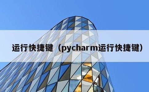 运行快捷键，pycharm运行快捷键