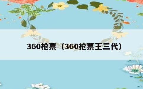 360抢票，360抢票王三代