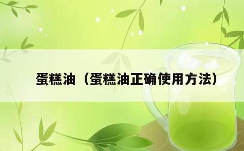 蛋糕油，蛋糕油正确使用方法