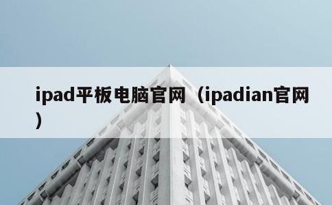 ipad平板电脑官网，ipadian官网