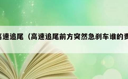 高速追尾，高速追尾前方突然急刹车谁的责任