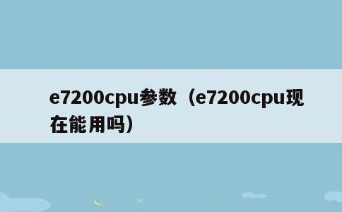 e7200cpu参数，e7200cpu现在能用吗