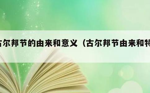 古尔邦节的由来和意义，古尔邦节由来和特点