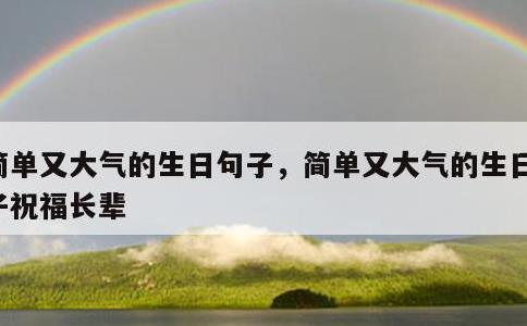 简单又大气的生日句子，简单又大气的生日句子祝福长辈