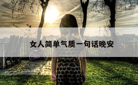 女人简单气质一句话晚安