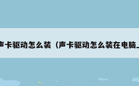 声卡驱动怎么装，声卡驱动怎么装在电脑上